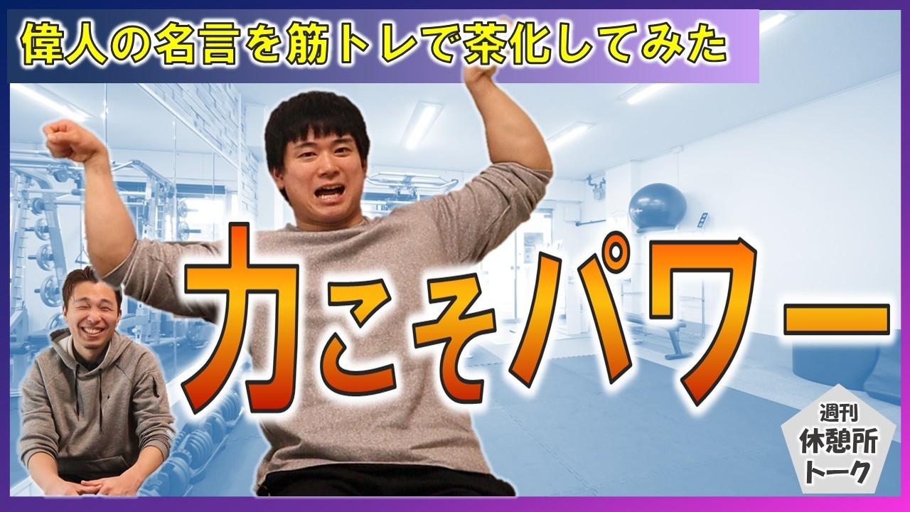 筋トレ・ダイエットに効く言葉の数々　週刊休憩所トーク＃27