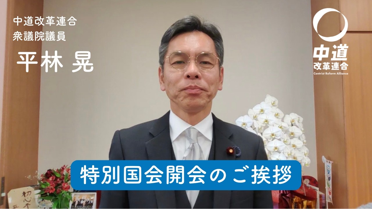衆議院特別国会 開会のご挨拶