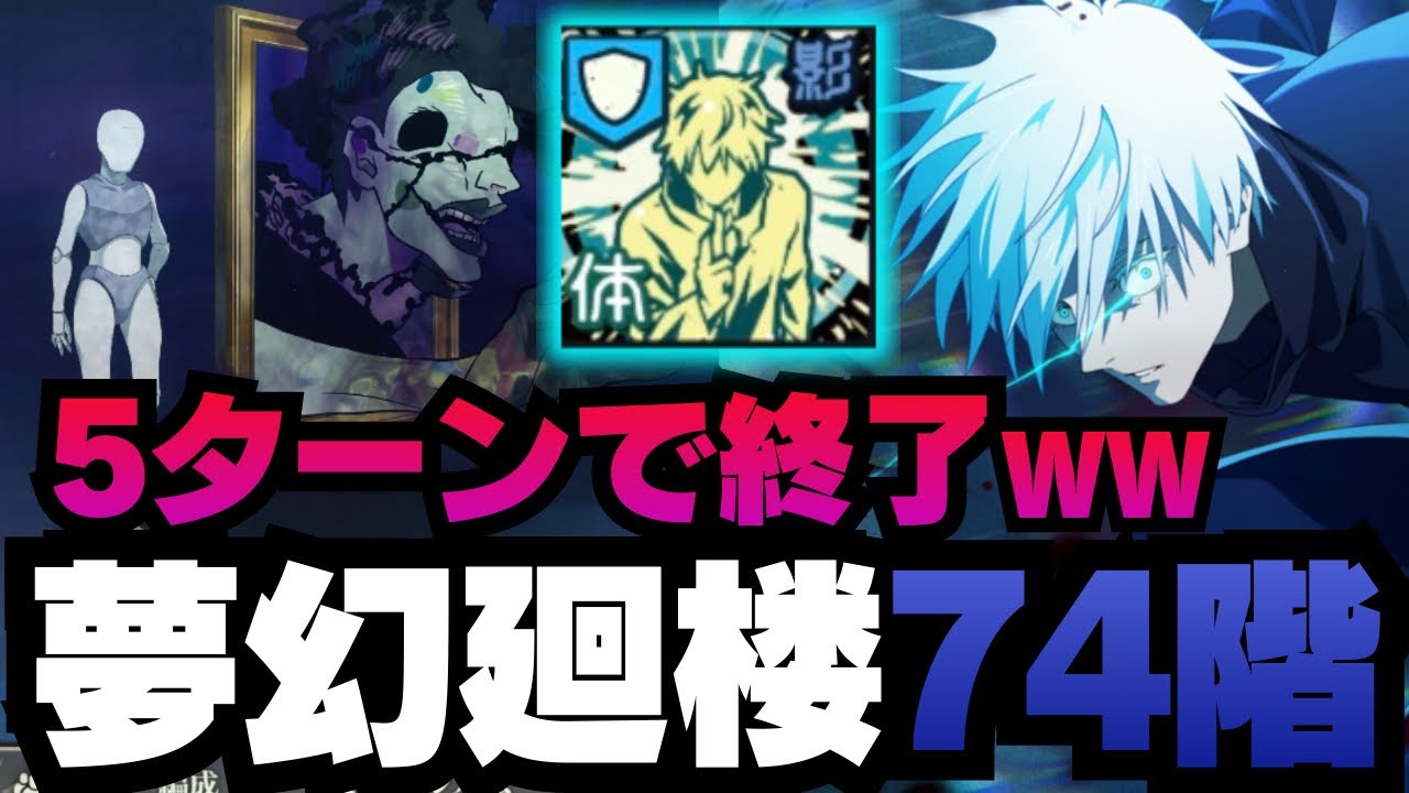 【呪術廻戦ファントムパレード】夢幻廻楼74階層　5ターンで終了ww　#ファンパレ #ファントムパレード #呪術廻戦 #jujutsukaisen #五条悟 #ミゲル #夏油傑 #狗巻棘 