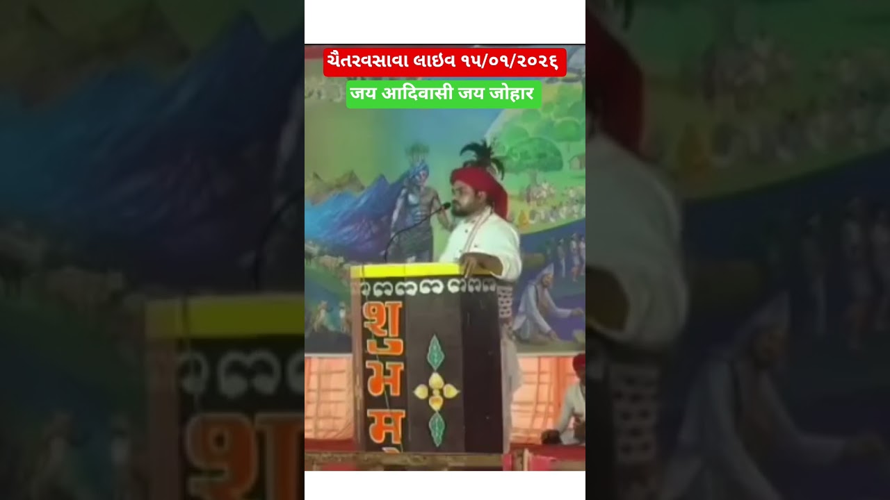 ચૈતરવસાવા લાઇવ ૧૫/૦૧/૨૦૨૬ 