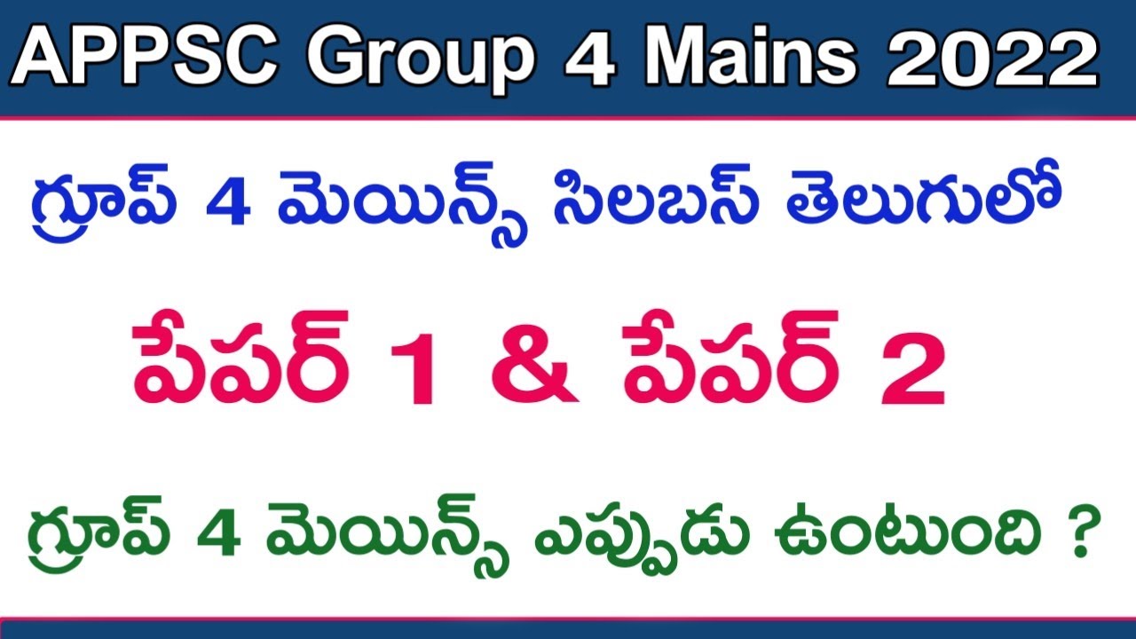 appsc group 4 mains 2022 syllabus in telugu | group 4 mains syllabus telugu | appsc