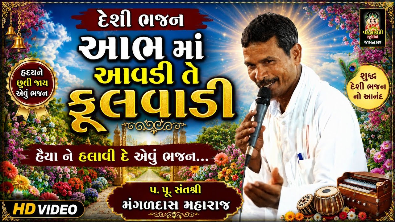 આભમાં આવડી રે ફૂલ વાડી ll Mangad Das Maharaj ll Ajajini Muvadi Aaba Hotal Amdavad ll 2019