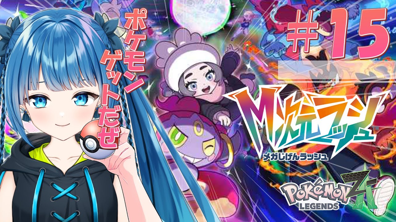 【Pokémon LEGENDS Z-A】#15　いよいよラストだ!!サイドミッションこなしてミュウツーゲットだぜ!!  