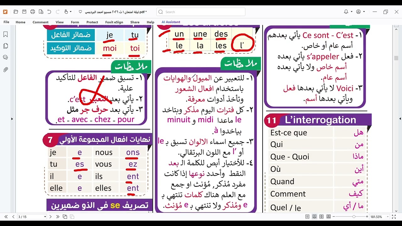 ليلة الامتحان فرنساوي اولى ثانوي 2026 تيرم اول