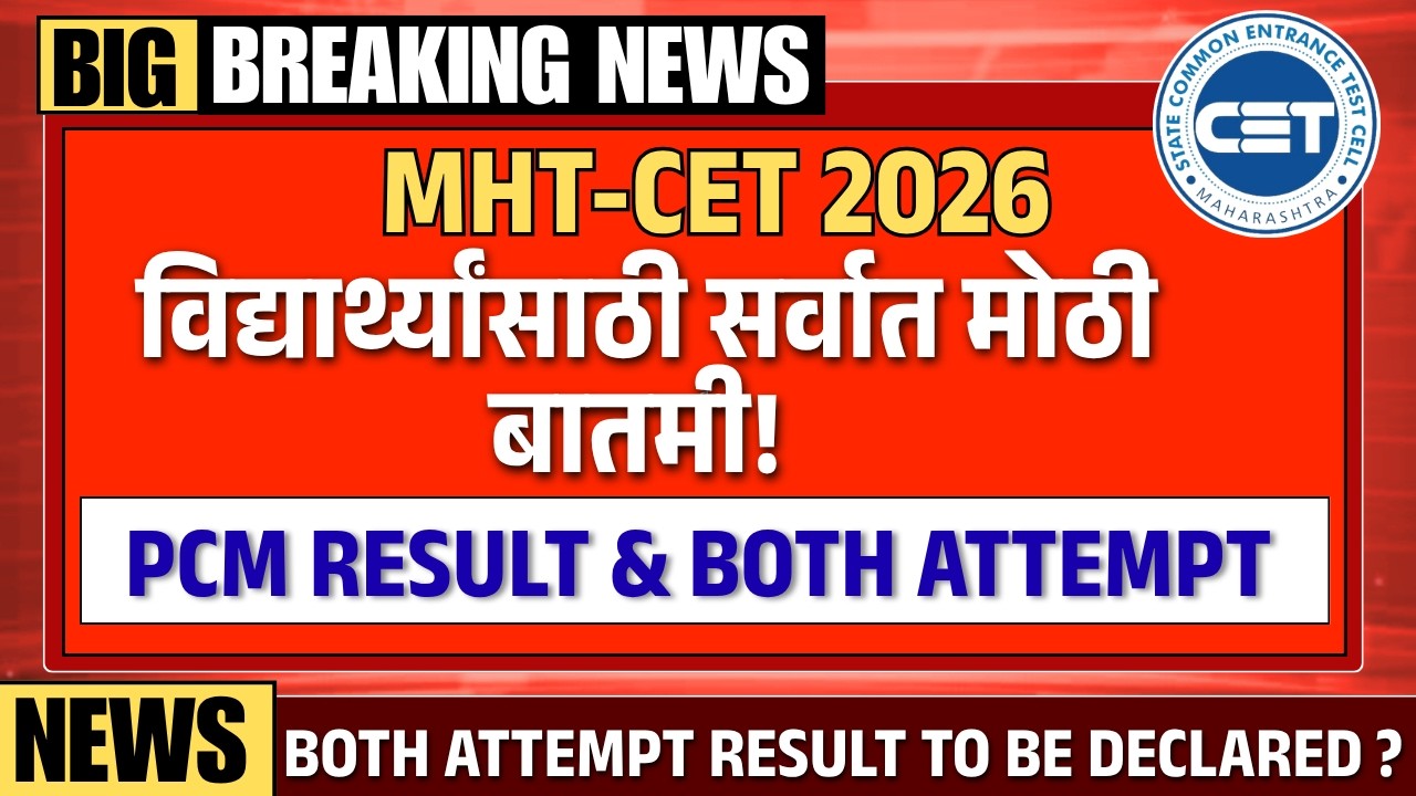MHT CET 2026 PCM Result Exact Date & Time Revealed ?  | 1ST Attempt or Both Attempt PCM Result
