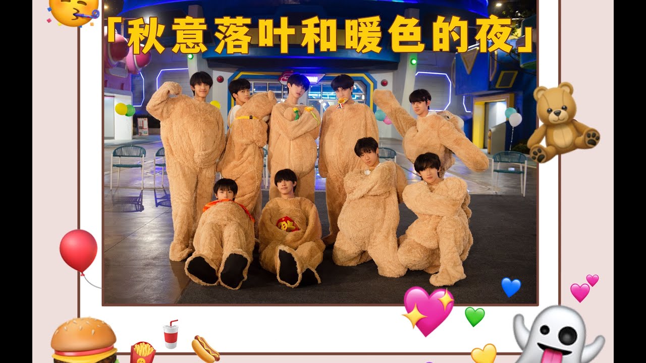 【TF家族三代】《秋意落叶和暖色的夜》乐园音乐会