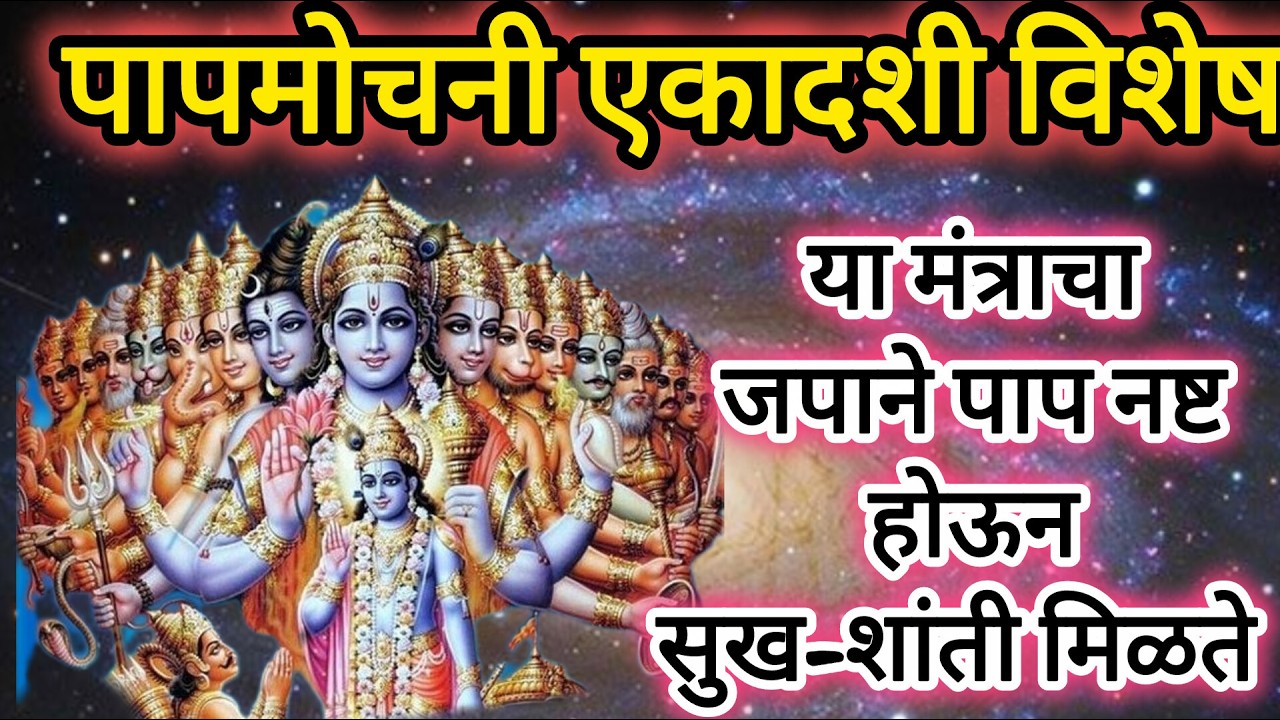 🔴पापमोचनी एकादशी विशेष LIVE | विष्णु मंत्र जप | पाप नाशासाठी शक्तिशाली नामस्मरण 🙏