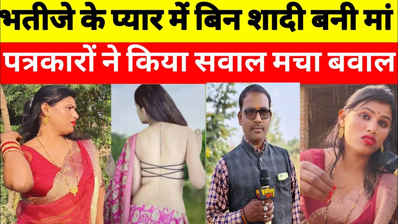 gorakhpur: भतीजे का प्यार बिना शादी के बन गई मां #gorakhpur #jaunpurnews #love