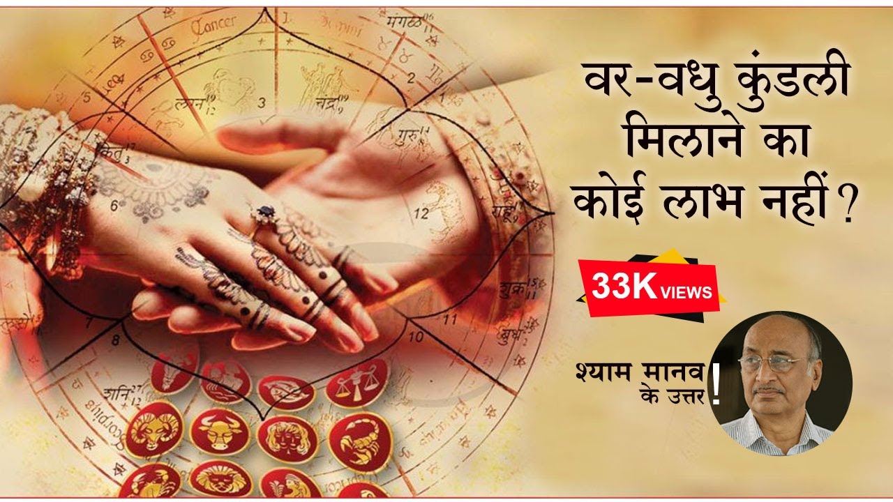 क्या वर-वधू की कुंडली गुण मिलान करनेका कोई फायदा नहीं? | Astrology while match-making!