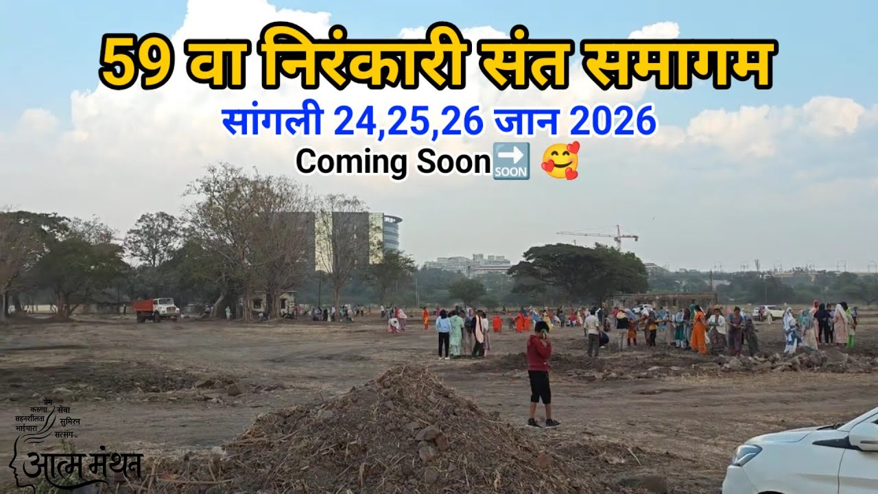 महाराष्ट्र निरंकारी संत समागम 2026, सांगली 👌🥰 | आत्ममंथन l Nirankari song 2026