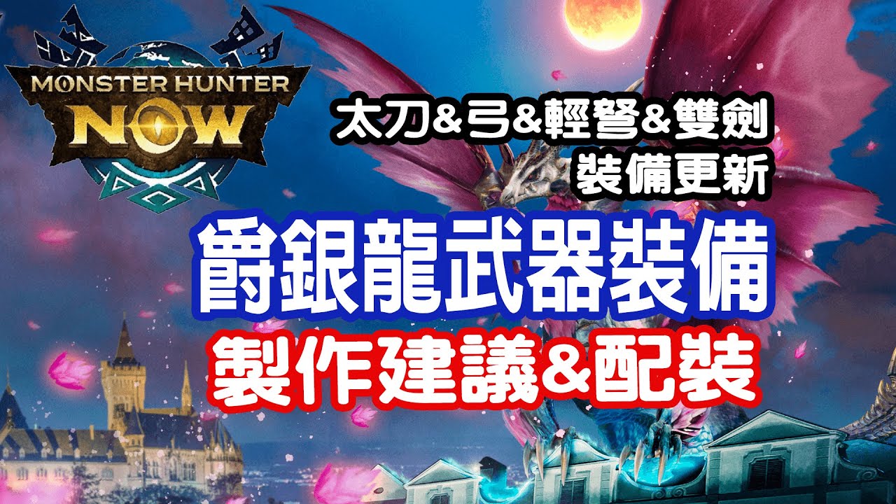 [Monster Hunter Now] 爵銀龍武器裝備製作建議&配裝 #MHN #モンハンnow #mhnow #魔物獵人now #爵銀龍 #配裝 #製作建議 #太刀 #弓 #雙劍 #輕弩