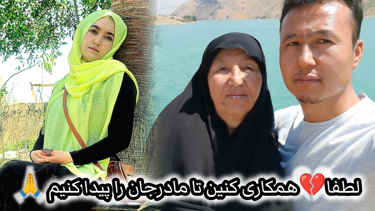 لطفا💔همکاری کنین تا مادرجانرا پیداه کنیم عزیزا تا میتوانید ویدیو را به دوستان تان به اشتراک بگذارید🙏