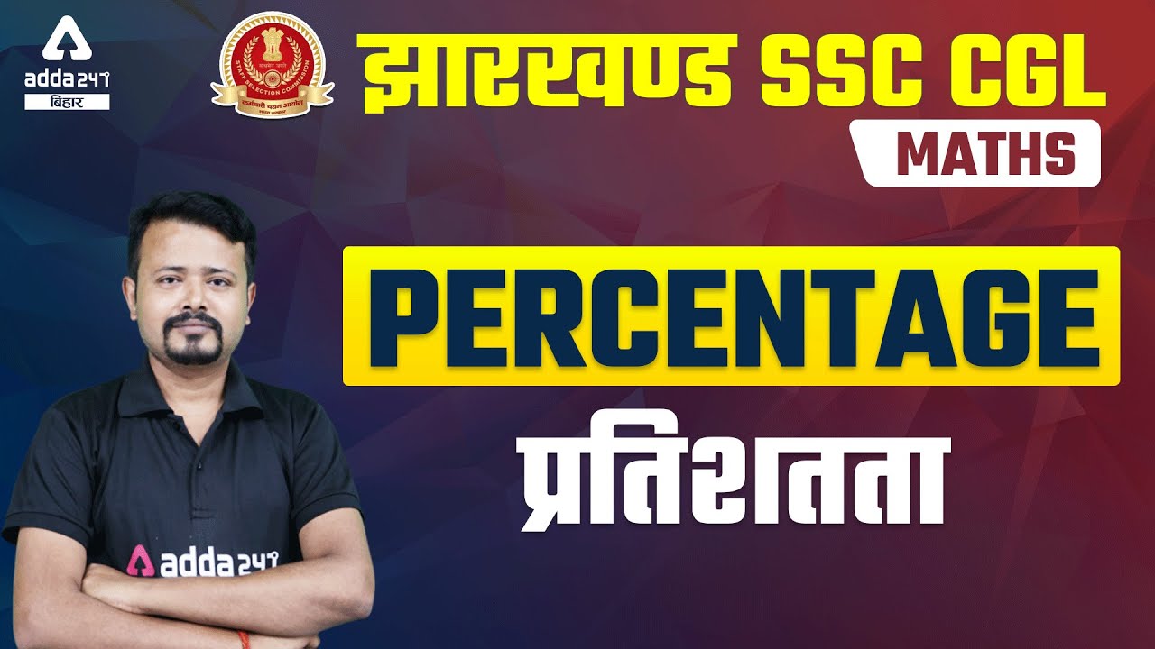 JSSC CGL Vacancy 2021-22 | Jharkhand SSC CGL Classes | Maths | Percentage ( प्रतिशतता )