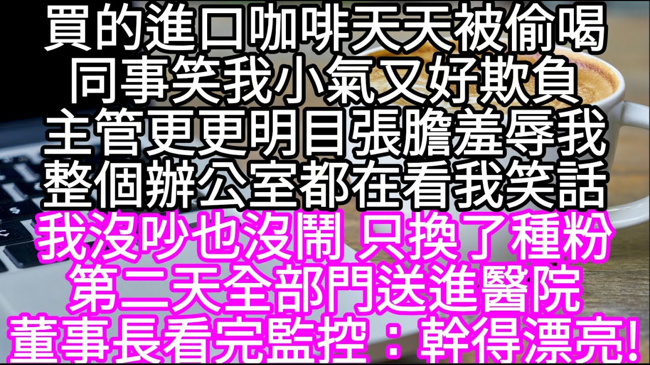 買的進口咖啡天天被偷喝同事笑我小氣又好欺負主管更更明目張膽羞辱我整個辦公室都在看我笑話  #心書時光 #為人處事 #生活經驗 #情感故事 #唯美频道 #爽文