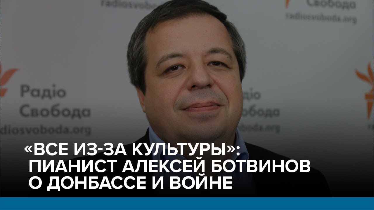 «Все из-за культуры»: пианист Алексей Ботвинов о Донбассе и войне | Радио Донбасс.Реалии