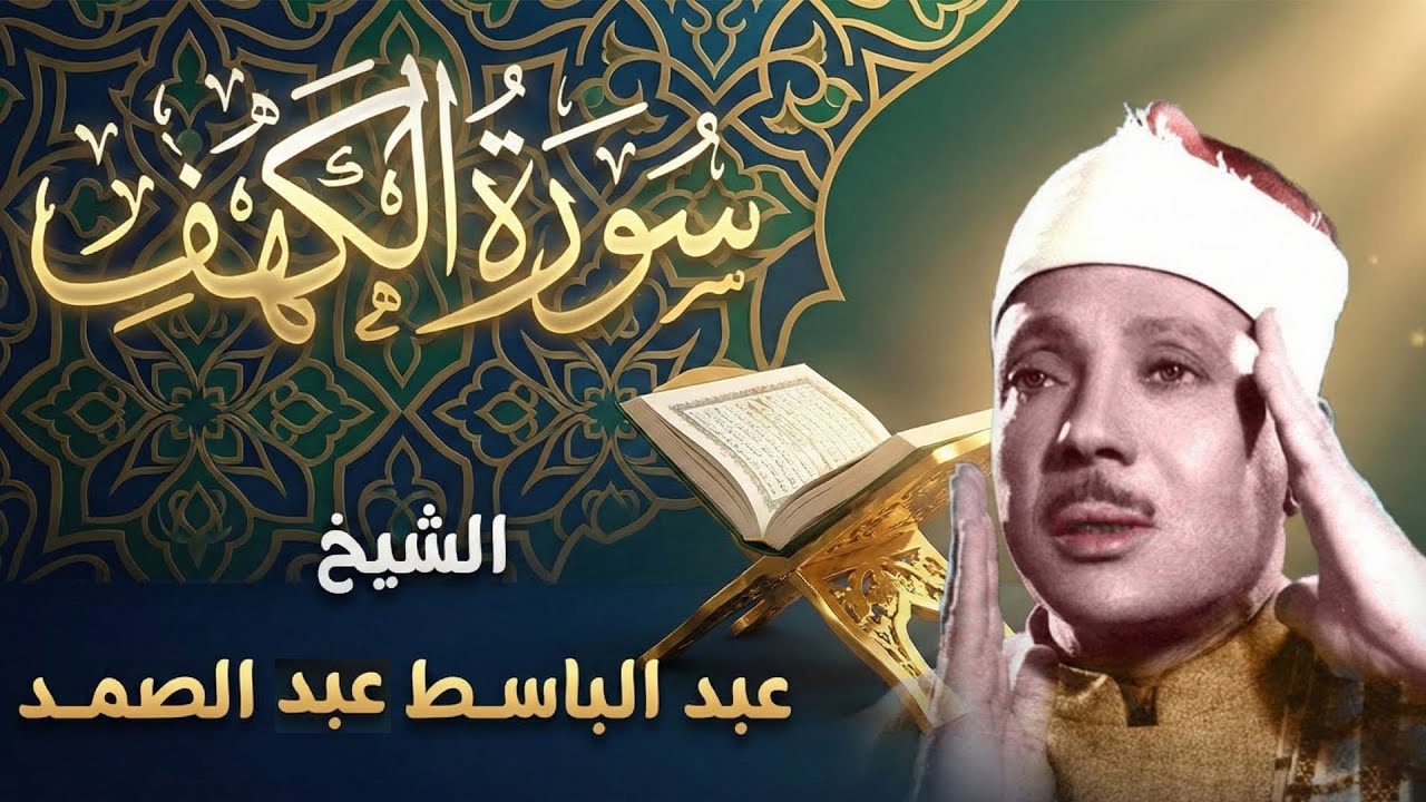 سورة الكهف أجمل تلاوة في يوم الجمعة المباركة || الشيخ عبدالباسط عبدالصمد | Surah Al kahf