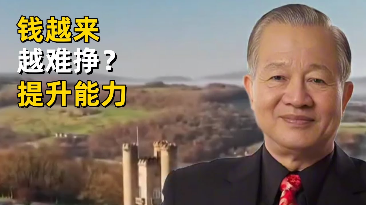 曾仕强：钱越来越难挣？真正的危机不是环境，而是你停下了成长！