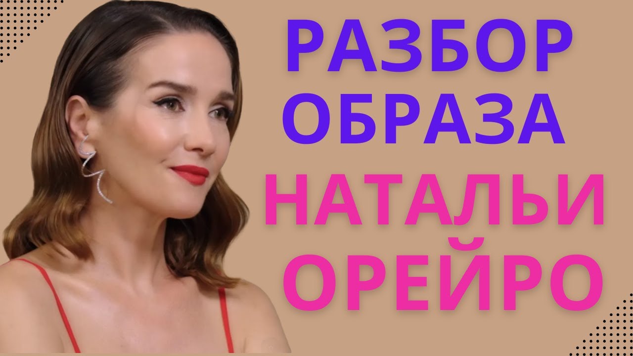 Разбор образов Натальи Орейро и Надежды Стрелец в интервью