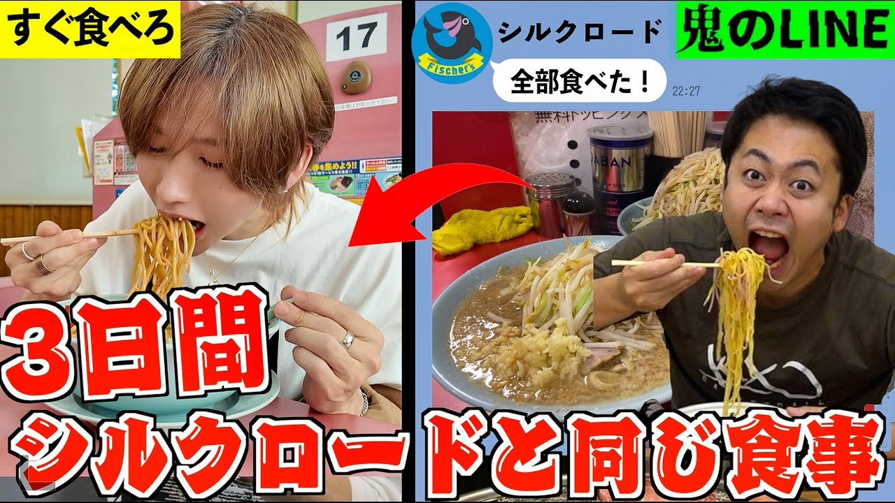 【超人】Fischer’sシルクロードと3日同じ食事したら何キロ太る？【フィッシャーズ】