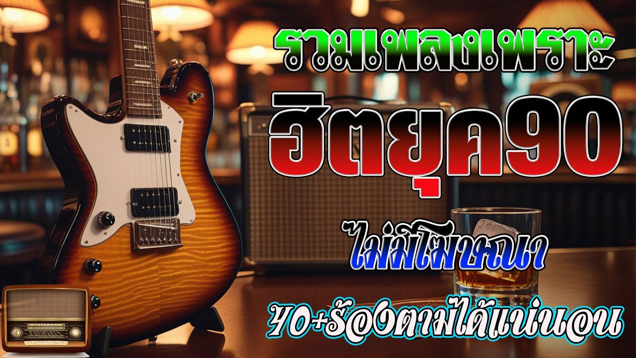 รวมเพลงสตริงยุค 90 🎶 เพราะๆ ฟังยาวต่อเนื่อง | เพลงเก่าที่คิดถึง
