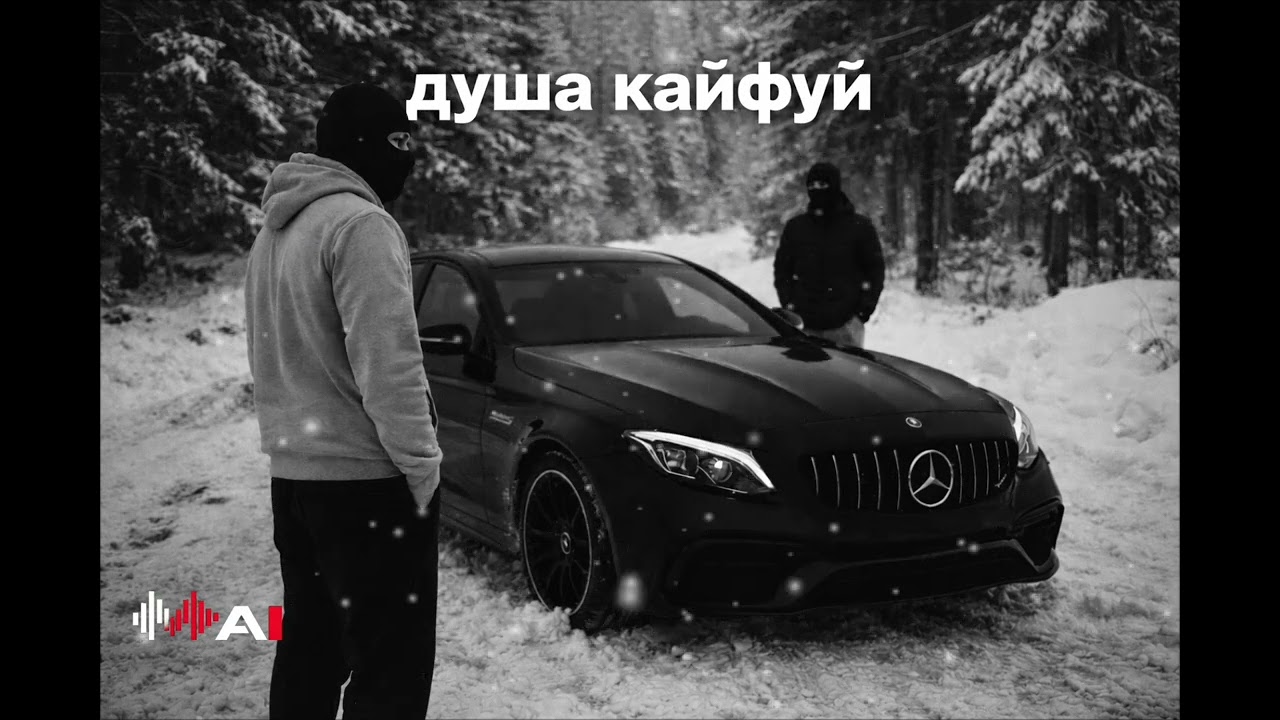 Друзья рядом душа кайфуй ★| пацанский трек