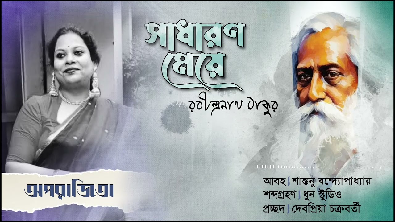 সাধারণ মেয়ে।।রবীন্দ্রনাথ ঠাকুর।।আবৃত্তি।।অপরাজিতা