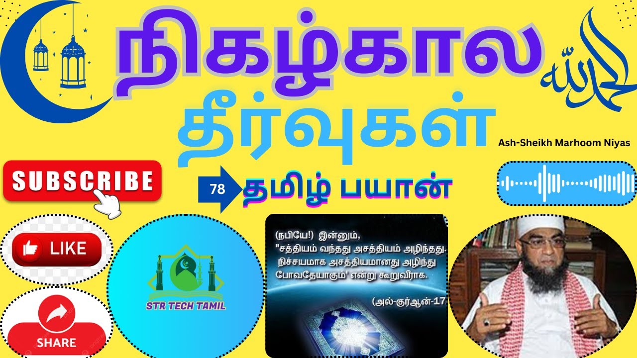 நிகழ்காலதீர்வுகள்|Ash-Sheikh Marhoom Niyas #tamilbayan #bayantamil #srilankatamilbayan #TamilBayan
