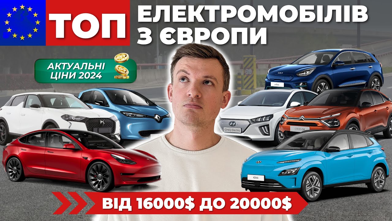 ТОП 20 електромобілів з Європи у 2024му році до 20тис.$