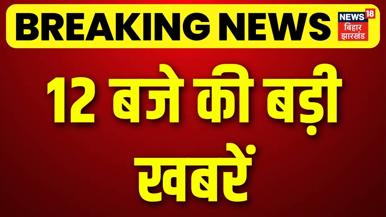 Breaking News : 12 बजे की बड़ी खबरें| Latest News | Top News | Hindi News | Rules Change | Bihar News