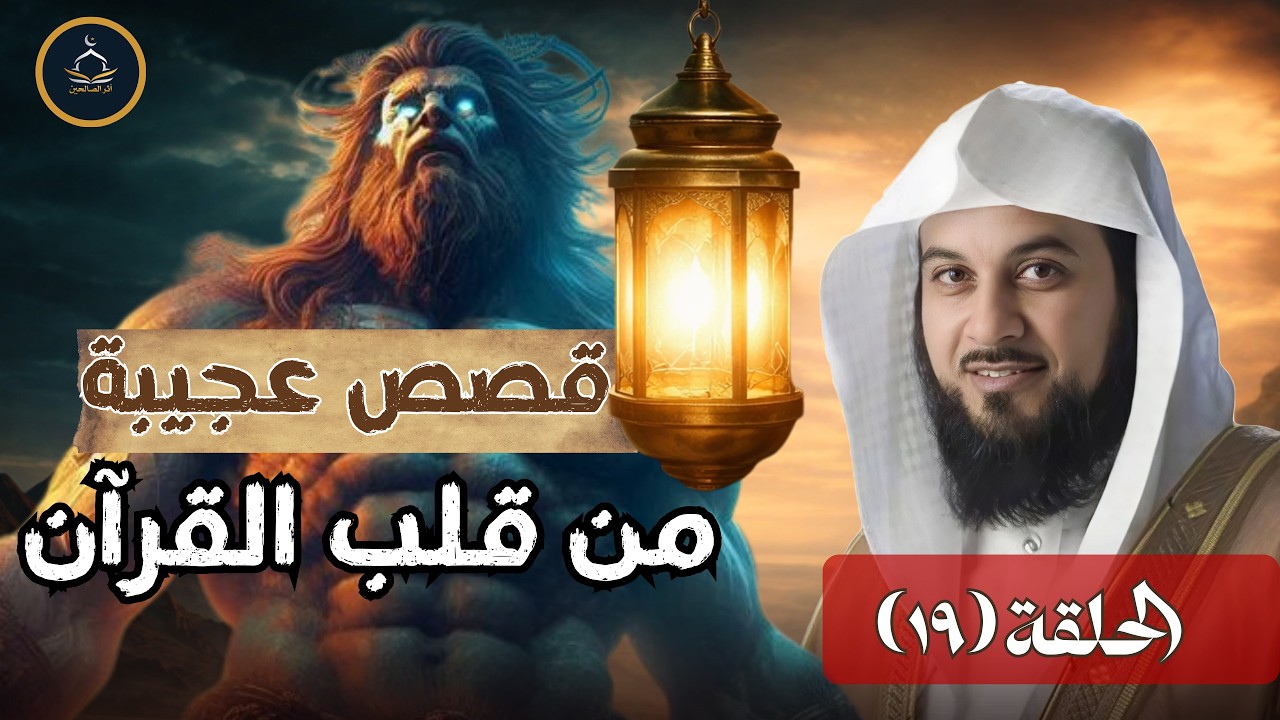 قصص عجيبة من قلب القرآن لن تمل من سماعها ..الشيخ العريفي يروي19