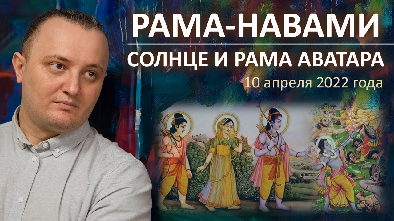 Рама-Навами - Солнце и Рама Аватара #135 | Джйотиш