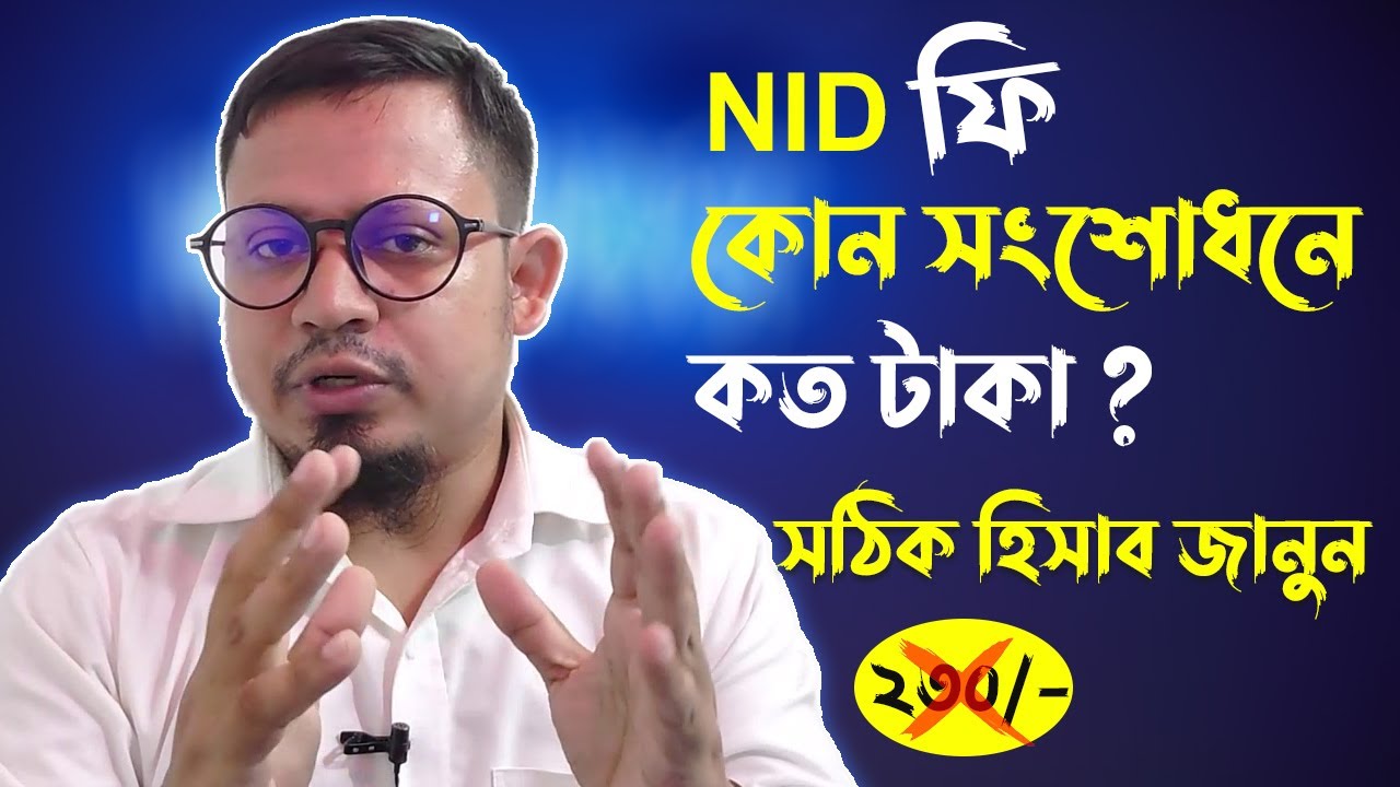 NID সংশোধন করতে কত টাকা লাগে । nid correction fee
