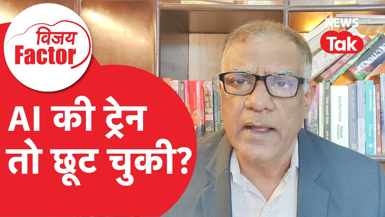 AI Summit: AI की ट्रेन क्या छूट चुकी? देखिए वियज विद्रोही का विश्लेषण
