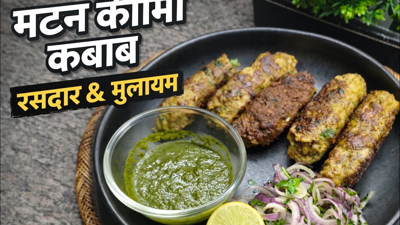 “परफेक्ट मटन सीख कबाब | झटपट रेसिपी”“Perfect Mutton Seekh Kabab at Home”