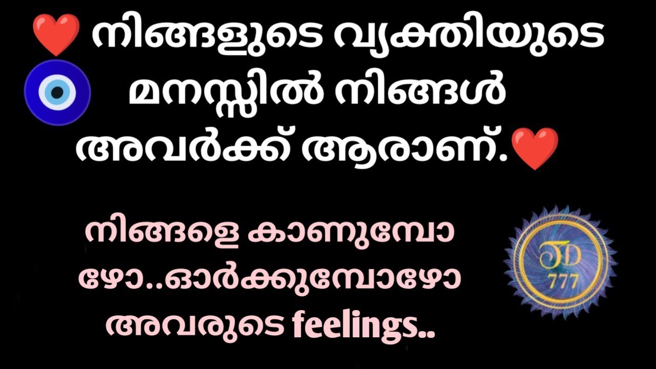 🧿അവർ നിങ്ങളെ കുറിച്ച് ചിന്തിക്കുന്നത് ഇതാണ്..@tarotdexterity777.🧿🧿