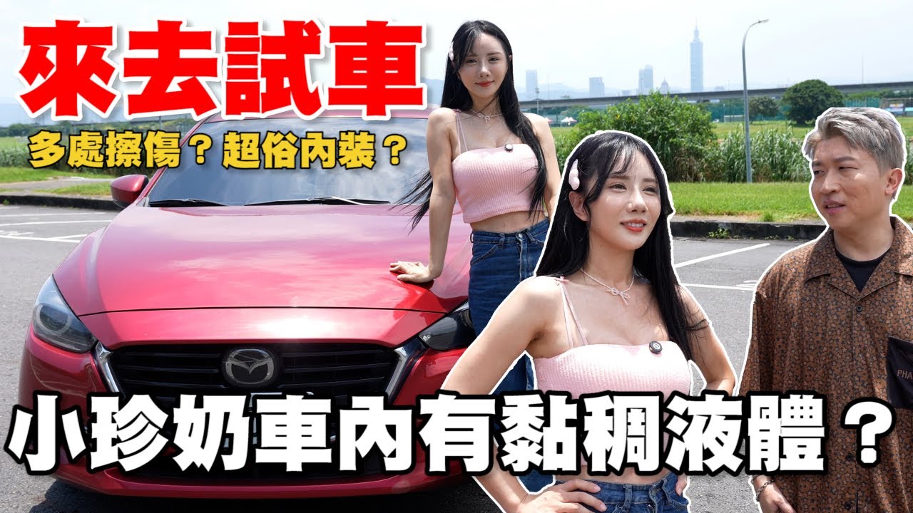 【來去試車】全新單元來去試車！！小珍奶車內滿滿的大叔味！？挑戰車內30秒換衣秀！！ #張立東 #小珍奶