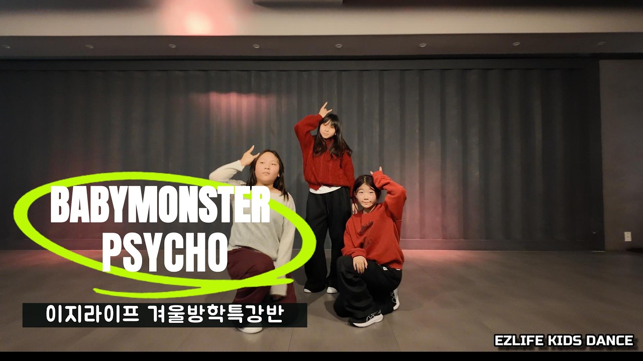 베이비몬스터 싸이코 겨울방학 특강반 | 체계적 지도로 1달만에 완성하는 댄스 클래스 | 검단 이지라이프댄스학원