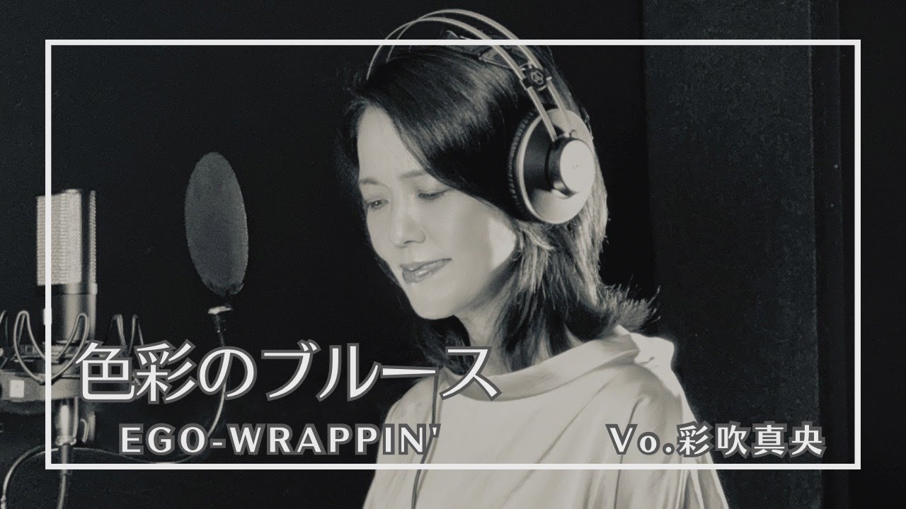 【音楽部】色彩のブルース／EGO-WRAPPIN'［Vo.彩吹真央］