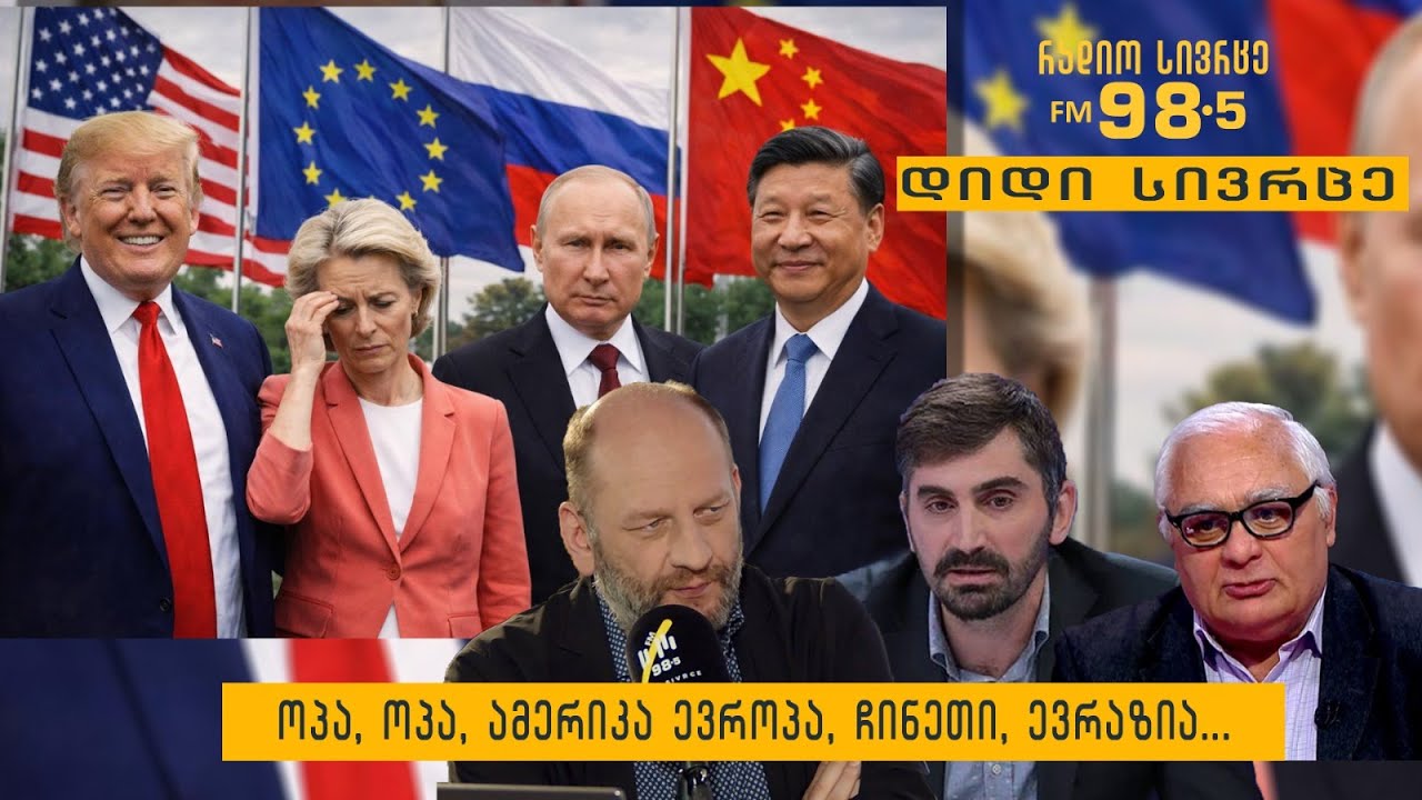 ოპა, ოპა, ამერიკა ევროპა, ჩინეთი, ევრაზია...  - გადაცემა „დიდი სივრცე“