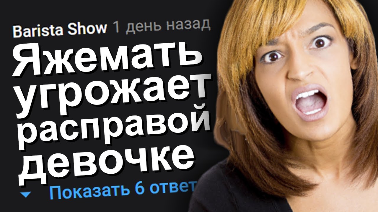 ЯЖЕМАТЬ УГРОЖАЕТ РАСПРАВОЙ ДЕВОЧКЕ. ЯЖЕМАТЬ ИСТОРИИ.