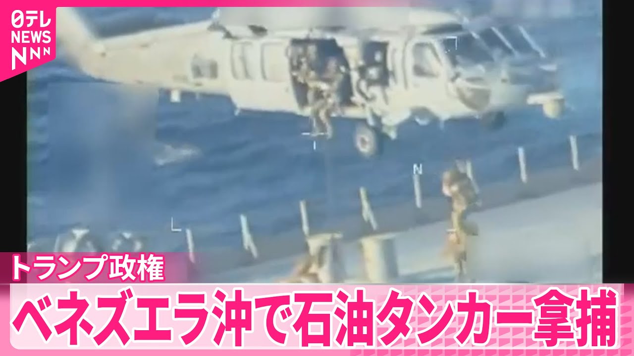 【緊張高まる可能性】ベネズエラ沖で石油タンカー拿捕  トランプ政権が明らかに