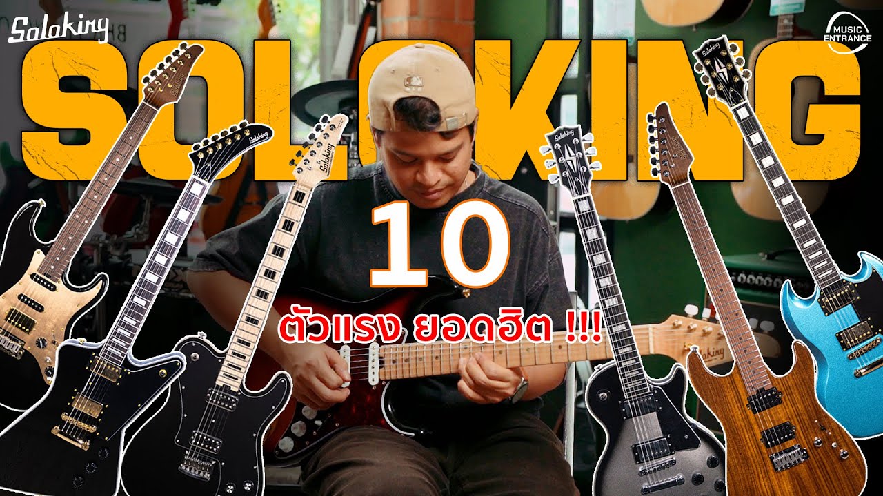 10 กีตาร์ไฟฟ้า Soloking ตัวแรง ยอดฮิต !!!