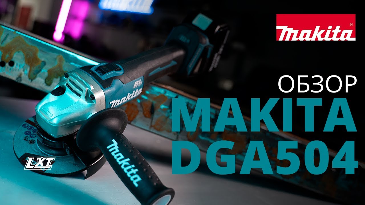 Makita DGA504 обзор аккумуляторной угловой шлифовальной машины