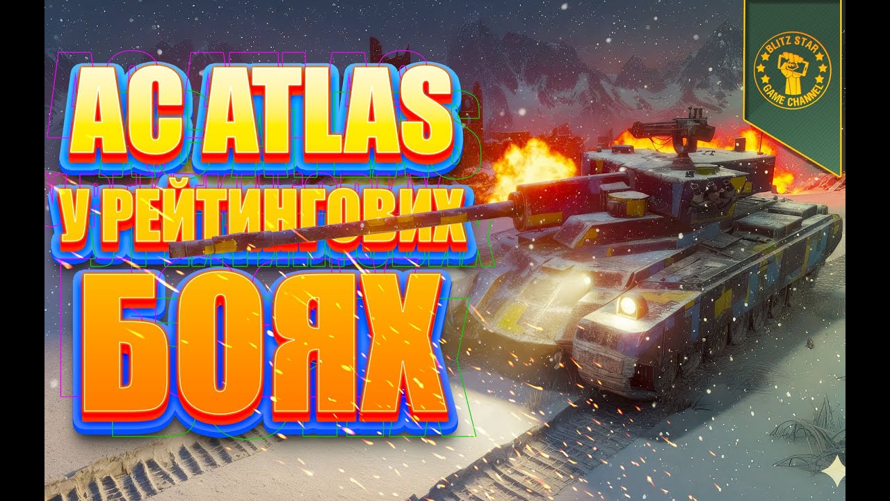 ⭐AC ATLAS У РЕЙТИНГОВИХ БОЯХ! (КИЇВ 