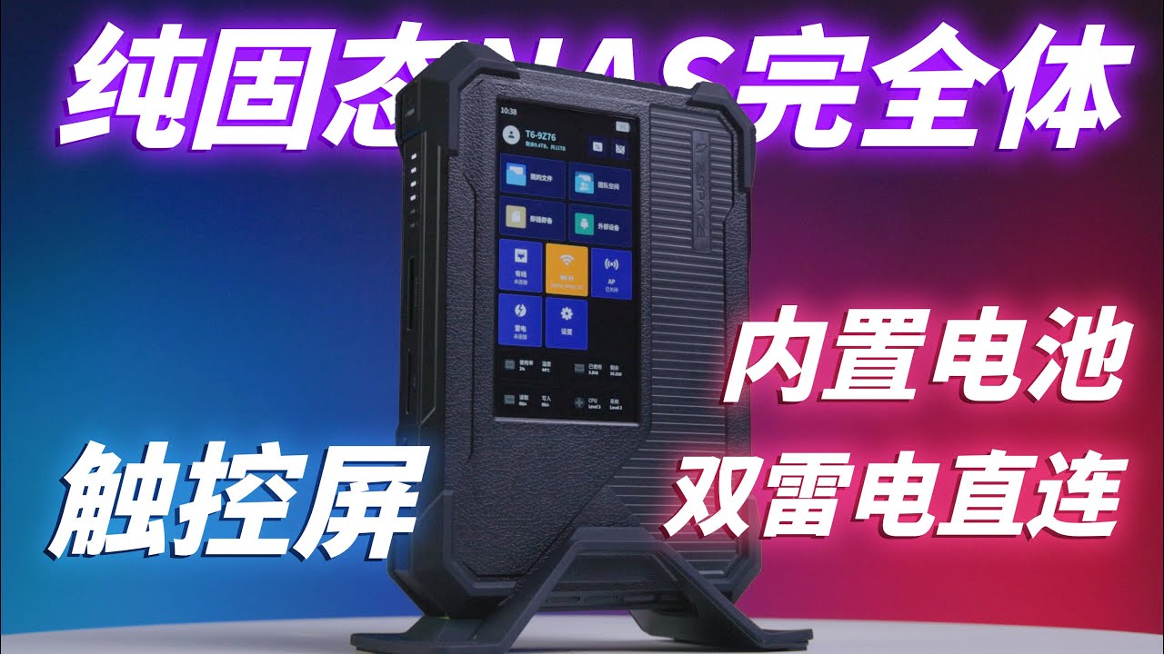 内置电池和屏幕的NAS有多强？真正能带出去用的纯固态NAS——极空间T6上手体验
