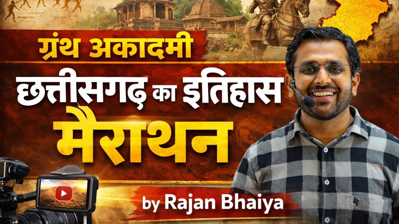 छत्तीसगढ़ इतिहास मैराथन-1 (डॉ रामकुमार बेहार)