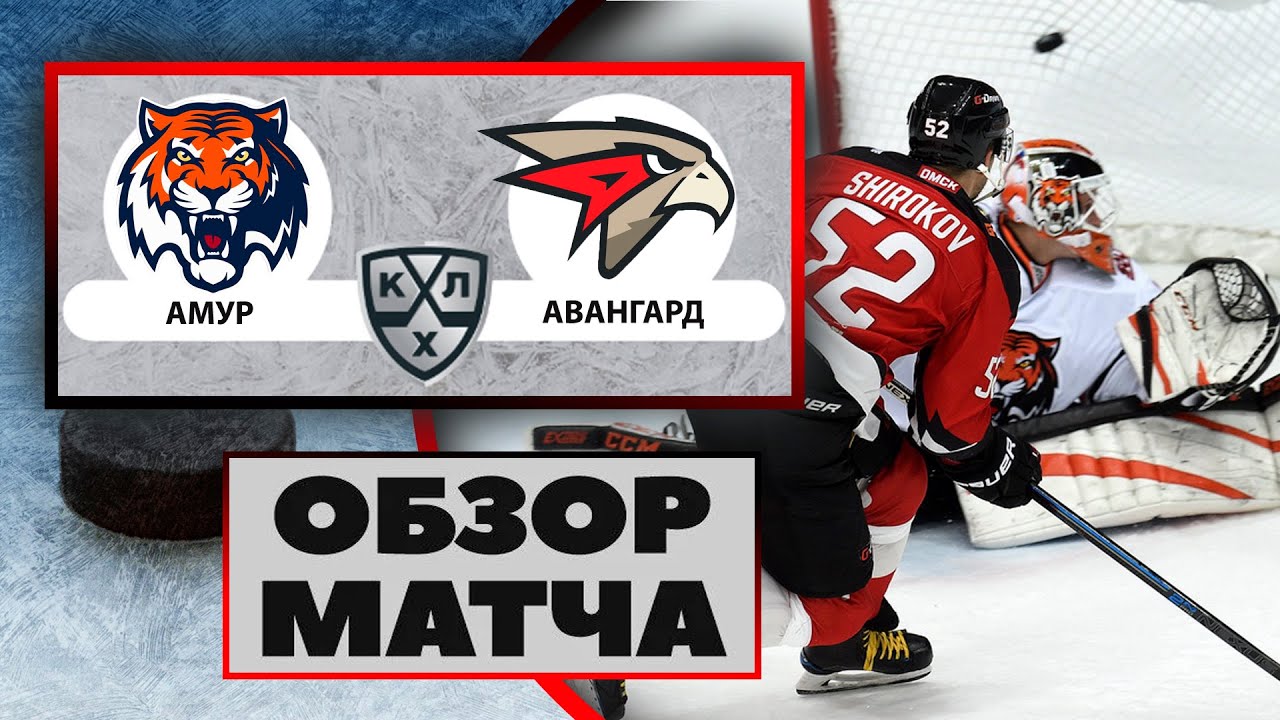 Хоккей. Амур - Авангард 2-3 Обзор матча. КХЛ Смотреть онлайн. NHL 21. Прогнозы на хоккей