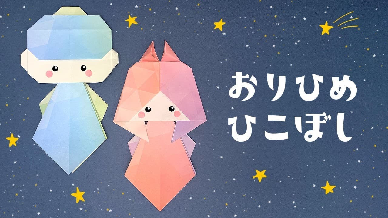 【かわいい折り紙】七夕「織姫と彦星」の折り方（おりがみの時間）