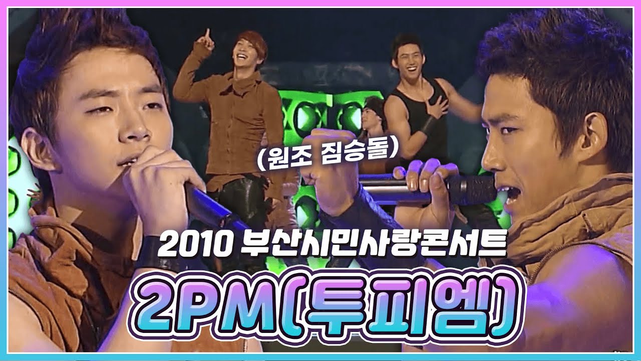 ⭐최초공개⭐ 우리 오빠들은 10년전에도 역시...😍 그 시절 2PM 무대 감상하시죠~😎 | KBS 101202 방송