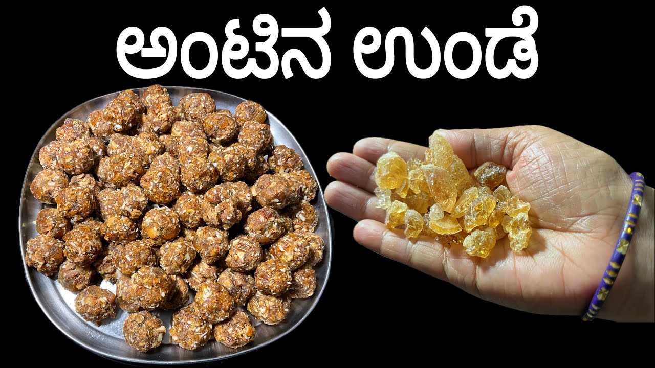 ಅಂಟಿನ ಉಂಡೆ ರೆಸಿಪಿ | antina unde recipe | bananthi kade maddu recipe